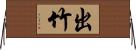 出竹 Horizontal Wall Scroll
