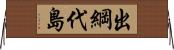 出綱代島 Horizontal Wall Scroll
