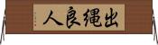 出縄良人 Horizontal Wall Scroll