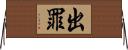 出罪 Horizontal Wall Scroll