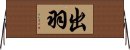 出羽 Horizontal Wall Scroll