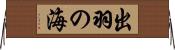 出羽の海 Horizontal Wall Scroll