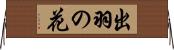 出羽の花 Horizontal Wall Scroll