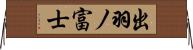 出羽ノ富士 Horizontal Wall Scroll