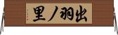 出羽ノ里 Horizontal Wall Scroll