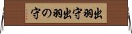 出羽守 Horizontal Wall Scroll