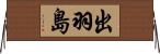 出羽島 Horizontal Wall Scroll