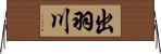 出羽川 Horizontal Wall Scroll