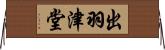 出羽津堂 Horizontal Wall Scroll