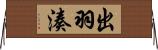 出羽湊 Horizontal Wall Scroll