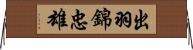 出羽錦忠雄 Horizontal Wall Scroll