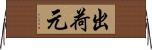 出荷元 Horizontal Wall Scroll