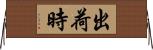 出荷時 Horizontal Wall Scroll