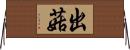 出菇 Horizontal Wall Scroll