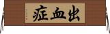 出血症 Horizontal Wall Scroll