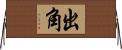 出角 Horizontal Wall Scroll