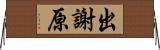 出謝原 Horizontal Wall Scroll