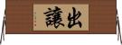 出讓 Horizontal Wall Scroll