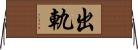 出軌 Horizontal Wall Scroll