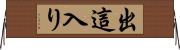 出這入り Horizontal Wall Scroll