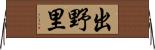 出野里 Horizontal Wall Scroll