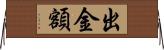 出金額 Horizontal Wall Scroll