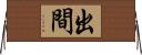 出間 Horizontal Wall Scroll