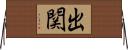 出関 Horizontal Wall Scroll