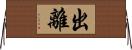 出離 Horizontal Wall Scroll