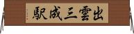出雲三成駅 Horizontal Wall Scroll