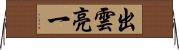 出雲亮一 Horizontal Wall Scroll