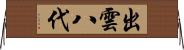 出雲八代 Horizontal Wall Scroll