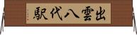 出雲八代駅 Horizontal Wall Scroll