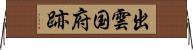 出雲国府跡 Horizontal Wall Scroll