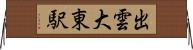 出雲大東駅 Horizontal Wall Scroll