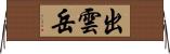 出雲岳 Horizontal Wall Scroll