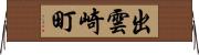 出雲崎町 Horizontal Wall Scroll