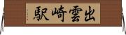 出雲崎駅 Horizontal Wall Scroll
