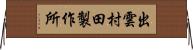 出雲村田製作所 Horizontal Wall Scroll