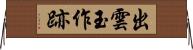 出雲玉作跡 Horizontal Wall Scroll