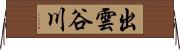 出雲谷川 Horizontal Wall Scroll