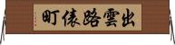 出雲路俵町 Horizontal Wall Scroll