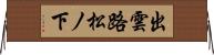 出雲路松ノ下 Horizontal Wall Scroll