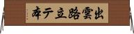 出雲路立テ本 Horizontal Wall Scroll