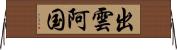 出雲阿国 Horizontal Wall Scroll