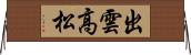 出雲高松 Horizontal Wall Scroll