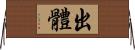 出體 Horizontal Wall Scroll
