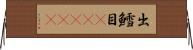 出鱈目(ateji) Horizontal Wall Scroll
