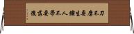 刀不磨要生鏽，人不學要落後 Horizontal Wall Scroll