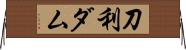 刀利ダム Horizontal Wall Scroll